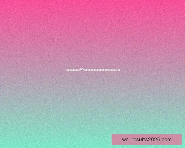 沉浸式世界杯竞猜APP体验全面解析与玩法策略指南助你尽享赛事乐趣 ⚽📱 沉浸式世界杯竞猜APP体验全面解析与玩法策略指南助你尽享赛事乐趣 ⚽📱