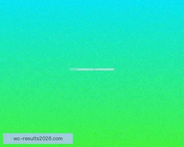 2026世界杯竞猜投注活动来袭 参与赢取丰富大奖和独家福利 2026世界杯竞猜投注活动来袭 参与赢取丰富大奖和独家福利